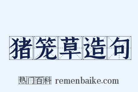 猪笼草造句是什么意思的图片